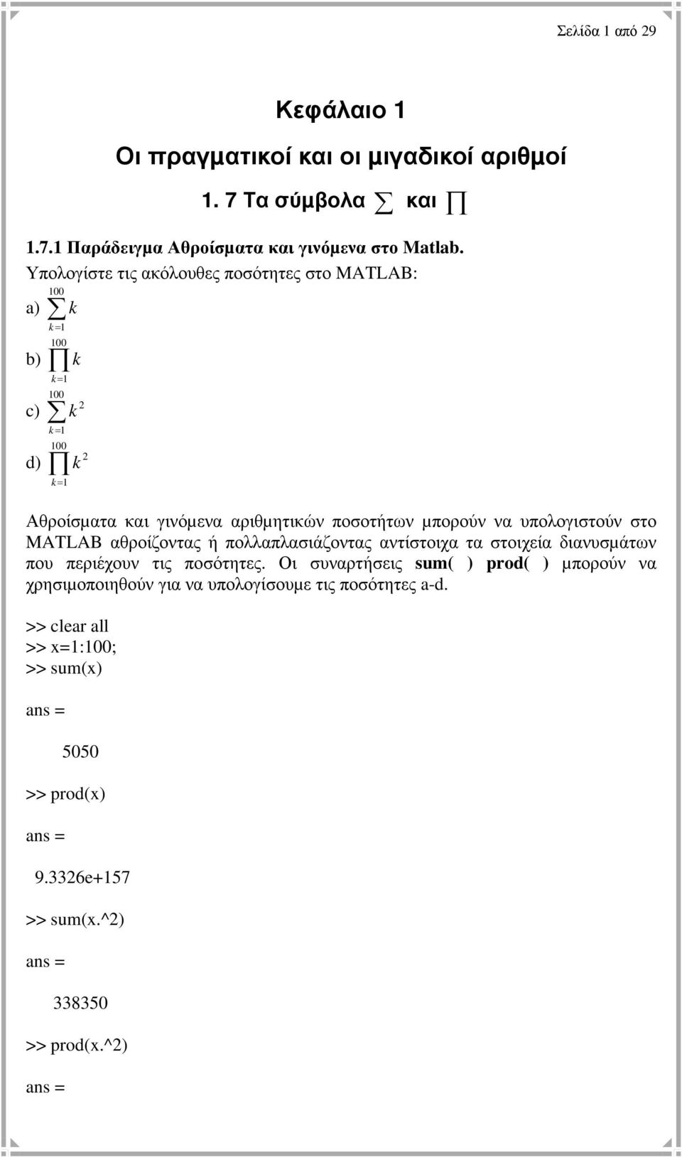 µπορούν να υπολογιστούν στο MATLAB αθροίζοντας ή πολλαπλασιάζοντας αντίστοιχα τα στοιχεία διανυσµάτων που περιέχουν τις ποσότητες.