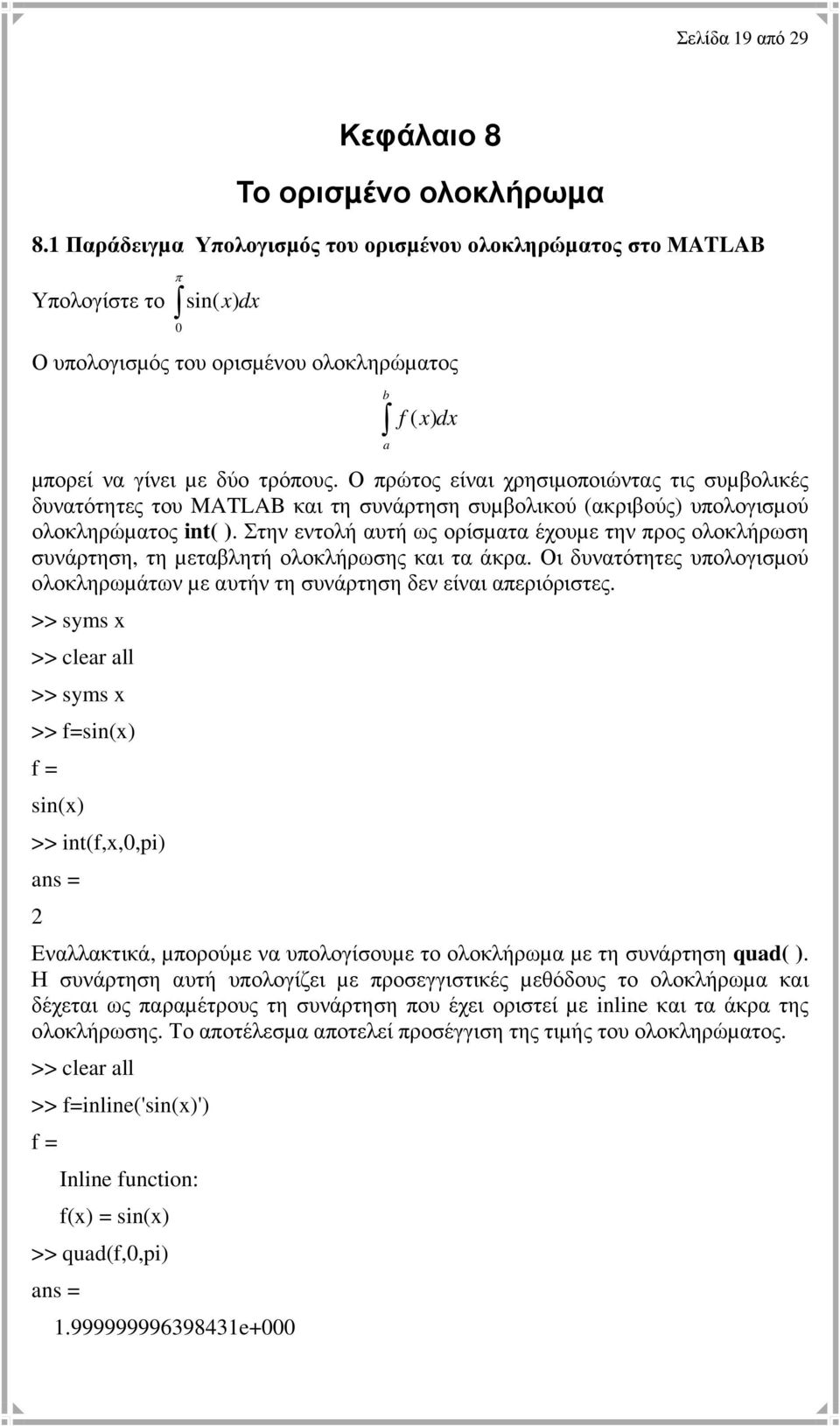 Ο πρώτος είναι χρησιµοποιώντας τις συµβολικές δυνατότητες του MATLAB και τη συνάρτηση συµβολικού (ακριβούς) υπολογισµού ολοκληρώµατος int( ).