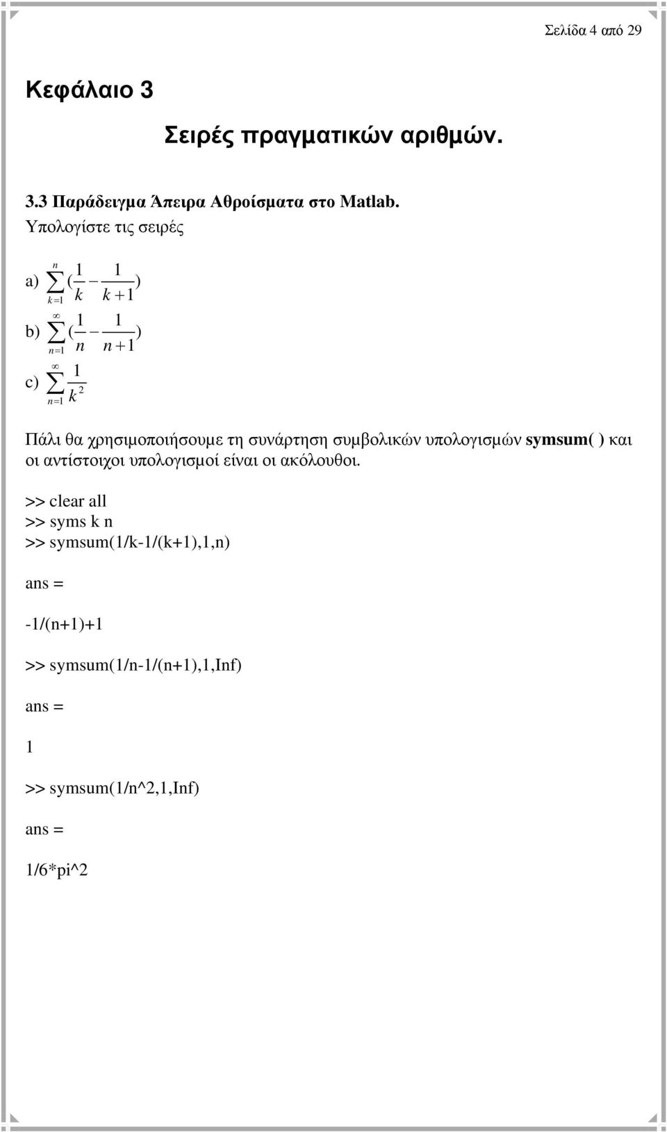 συνάρτηση συµβολικών υπολογισµών symsum( ) και οι αντίστοιχοι υπολογισµοί είναι οι ακόλουθοι.