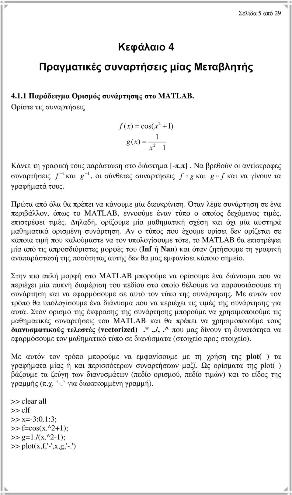 Να βρεθούν οι αντίστροφες συναρτήσεις f και g, οι σύνθετες συναρτήσεις f g και g f και να γίνουν τα γραφήµατά τους. Πρώτα από όλα θα πρέπει να κάνουµε µία διευκρίνιση.