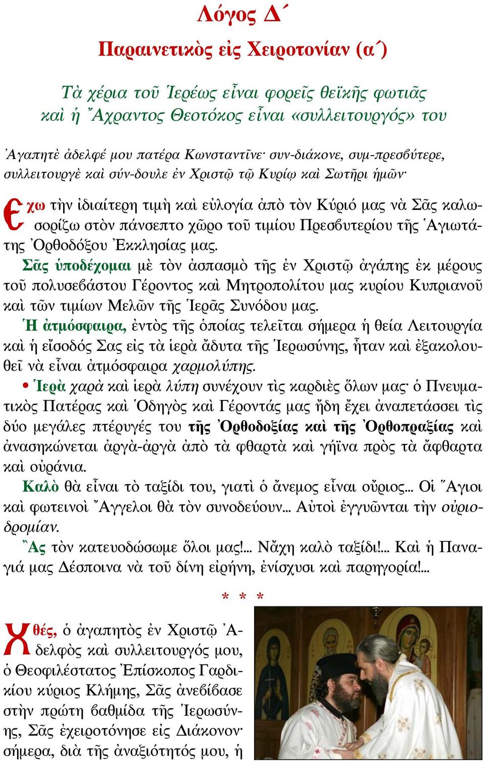 Αγιωτάτης Ορθοδόξου Εκκλησίας μας.