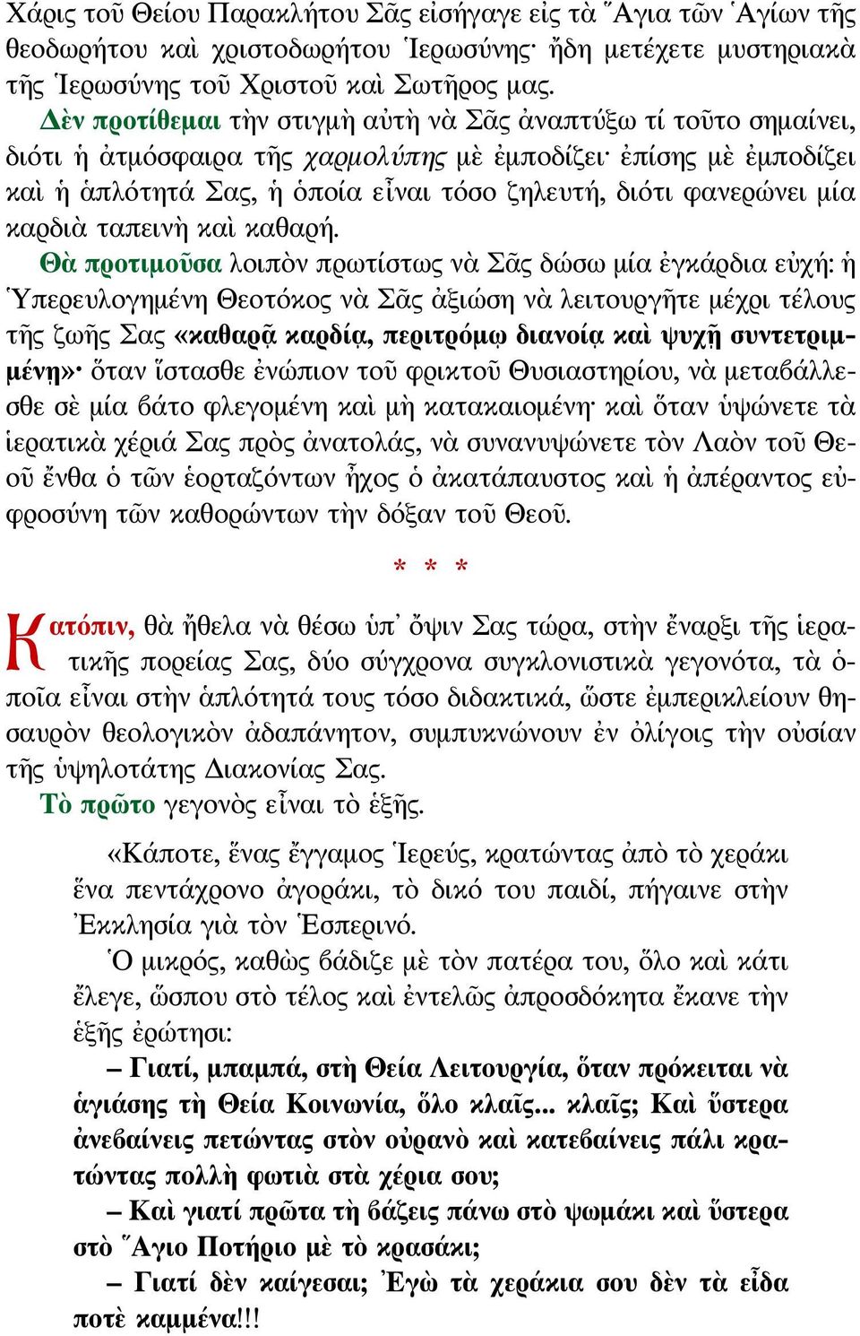 μία καρδιὰ ταπεινὴ καὶ καθαρή.