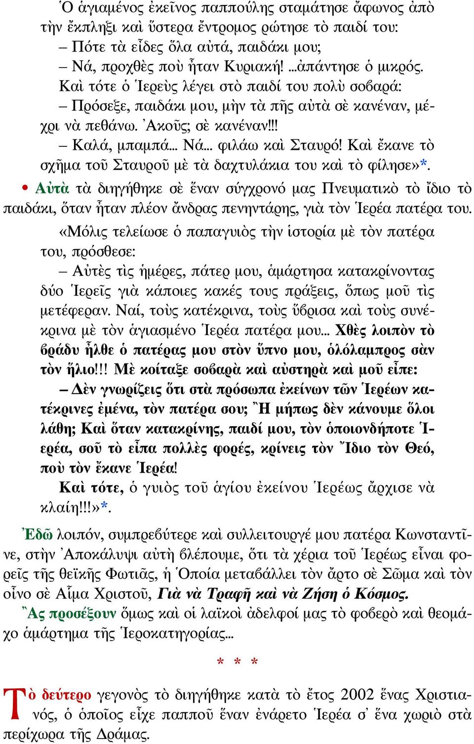 Καὶ ἔκανε τὸ σχῆμα τοῦ Σταυροῦ μὲ τὰ δαχτυλάκια του καὶ τὸ φίλησε»*. Αὐτὰ τὰ διηγήθηκε σὲ ἕναν σύγχρονό μας Πνευματικὸ τὸ ἴδιο τὸ παιδάκι, ὅταν ἦταν πλέον ἄνδρας πενηντάρης, γιὰ τὸν Ιερέα πατέρα του.