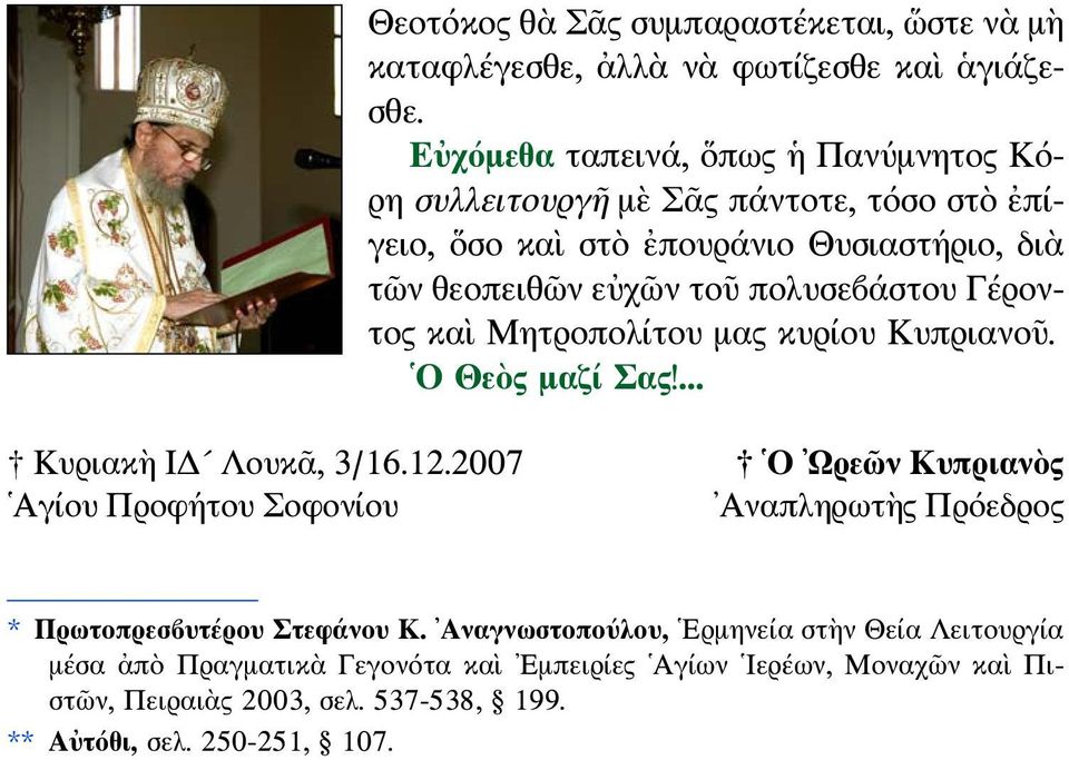 πολυσεβάστου Γέροντος καὶ Μητροπολίτου μας κυρίου Κυπριανοῦ. Ο Θεὸς μαζί Σας!... Κυριακὴ ΙΔ Λουκᾶ, 3/16.12.