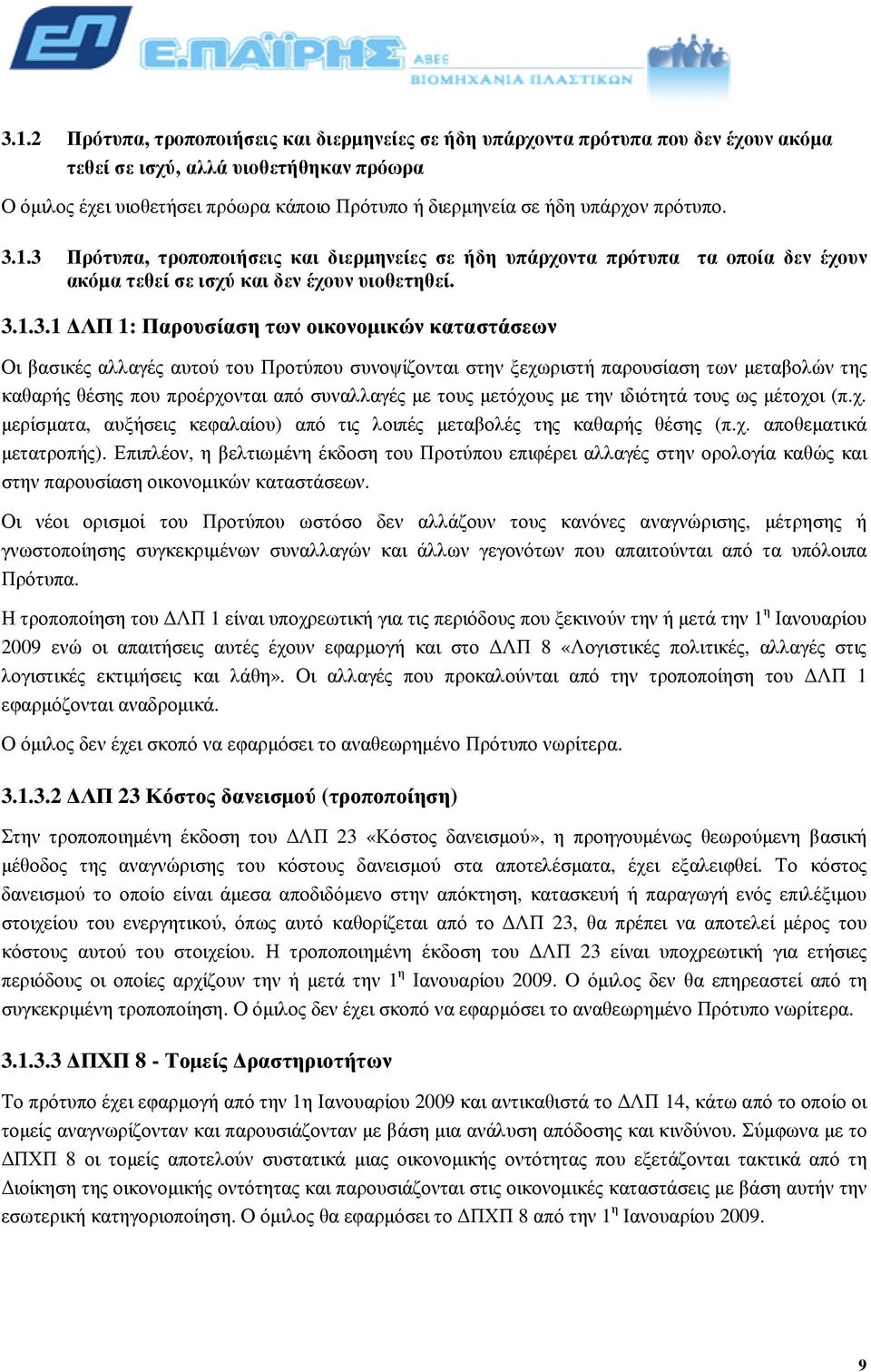 1.3 Πρότυπα, τροποποιήσεις και διερµηνείες σε ήδη υπάρχοντα πρότυπα τα οποία δεν έχουν ακόµα τεθεί σε ισχύ και δεν έχουν υιοθετηθεί. 3.1.3.1 ΛΠ 1: Παρουσίαση των οικονοµικών καταστάσεων Οι βασικές