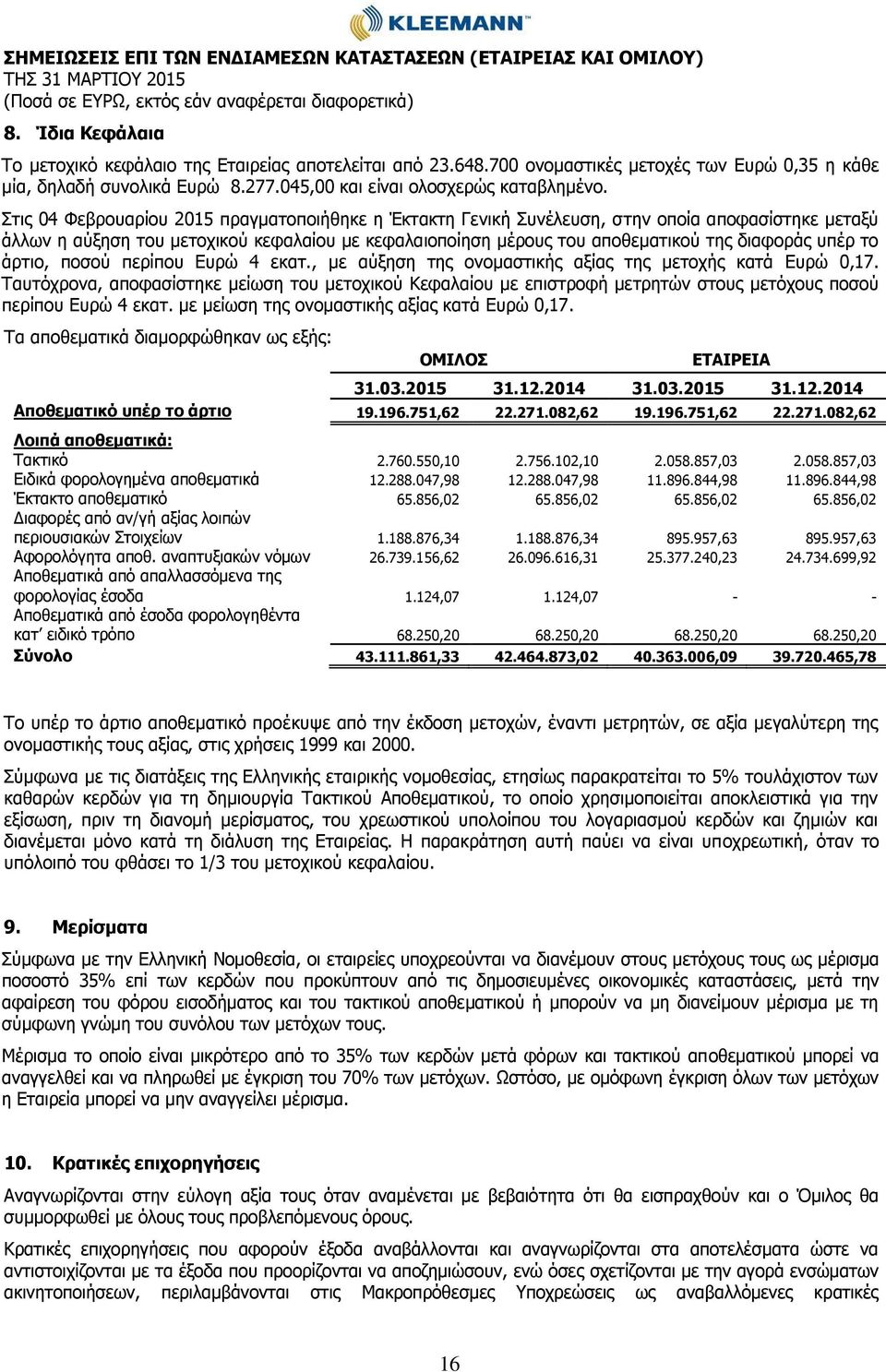 Στις 04 Φεβρουαρίου 2015 πραγματοποιήθηκε η Έκτακτη Γενική Συνέλευση, στην οποία αποφασίστηκε μεταξύ άλλων η αύξηση του μετοχικού κεφαλαίου με κεφαλαιοποίηση μέρους του αποθεματικού της διαφοράς υπέρ