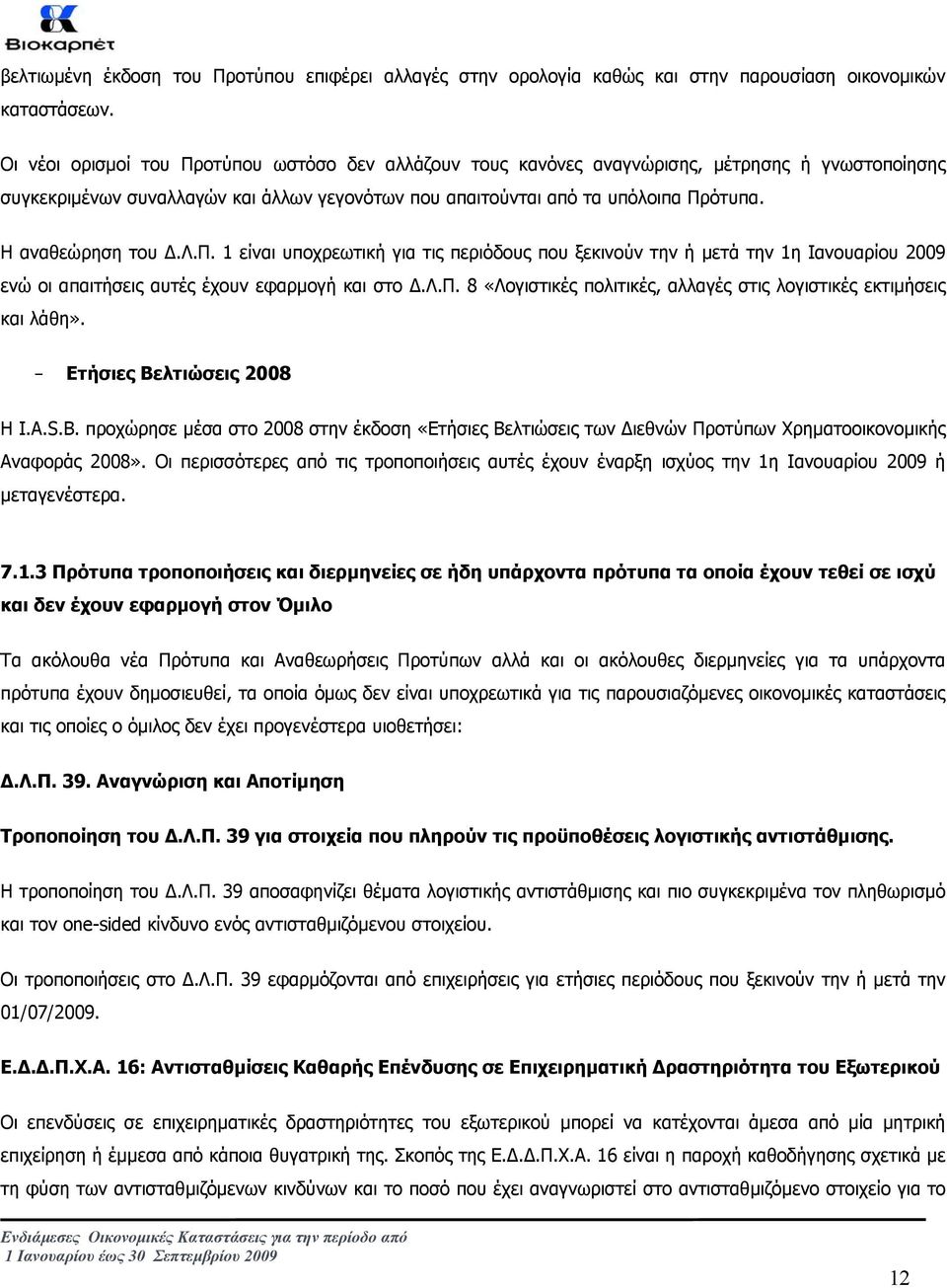 Η αναθεώρηση του.λ.π. 1 είναι υποχρεωτική για τις περιόδους που ξεκινούν την ή µετά την 1η Ιανουαρίου 2009 ενώ οι απαιτήσεις αυτές έχουν εφαρµογή και στο.λ.π. 8 «Λογιστικές πολιτικές, αλλαγές στις λογιστικές εκτιµήσεις και λάθη».