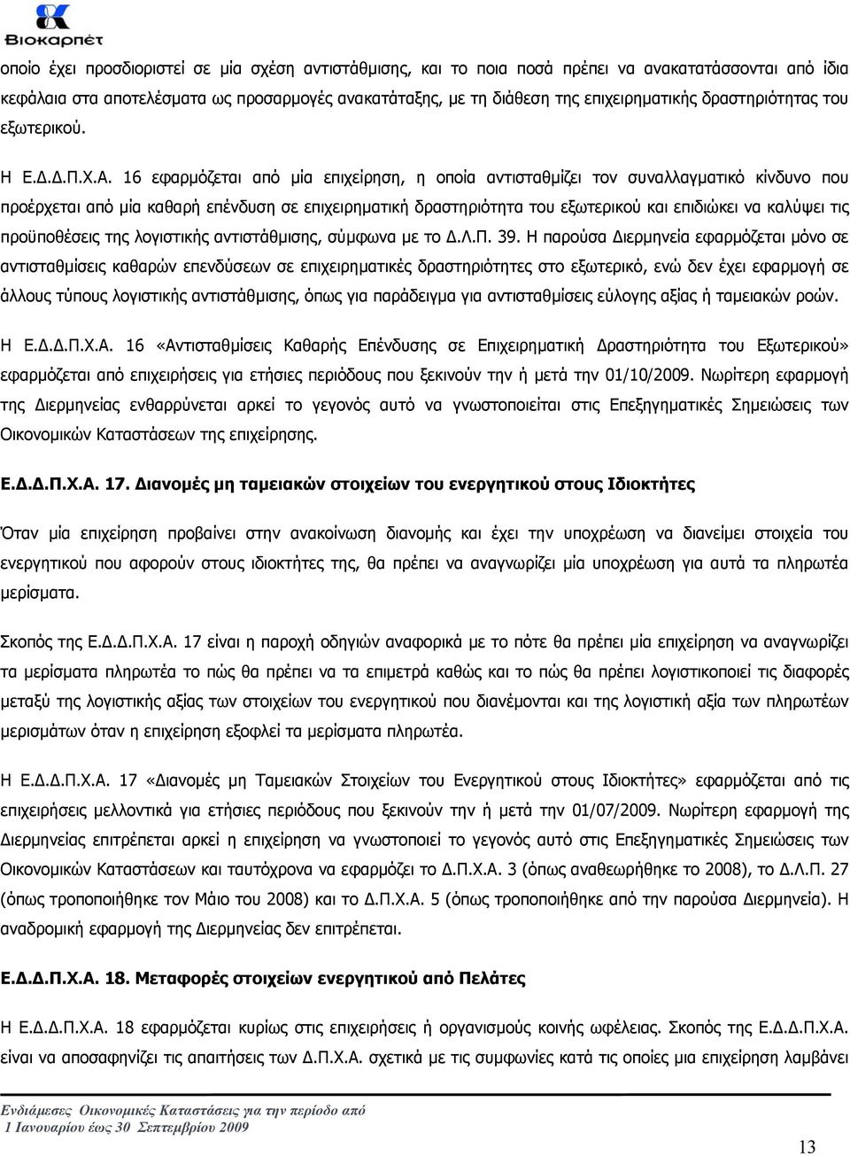 16 εφαρµόζεται από µία επιχείρηση, η οποία αντισταθµίζει τον συναλλαγµατικό κίνδυνο που προέρχεται από µία καθαρή επένδυση σε επιχειρηµατική δραστηριότητα του εξωτερικού και επιδιώκει να καλύψει τις