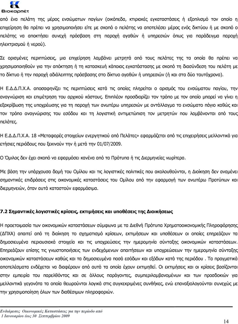 Σε ορισµένες περιπτώσεις, µια επιχείρηση λαµβάνει µετρητά από τους πελάτες της τα οποία θα πρέπει να χρησιµοποιηθούν για την απόκτηση ή τη κατασκευή κάποιας εγκατάστασης µε σκοπό τη διασύνδεση του