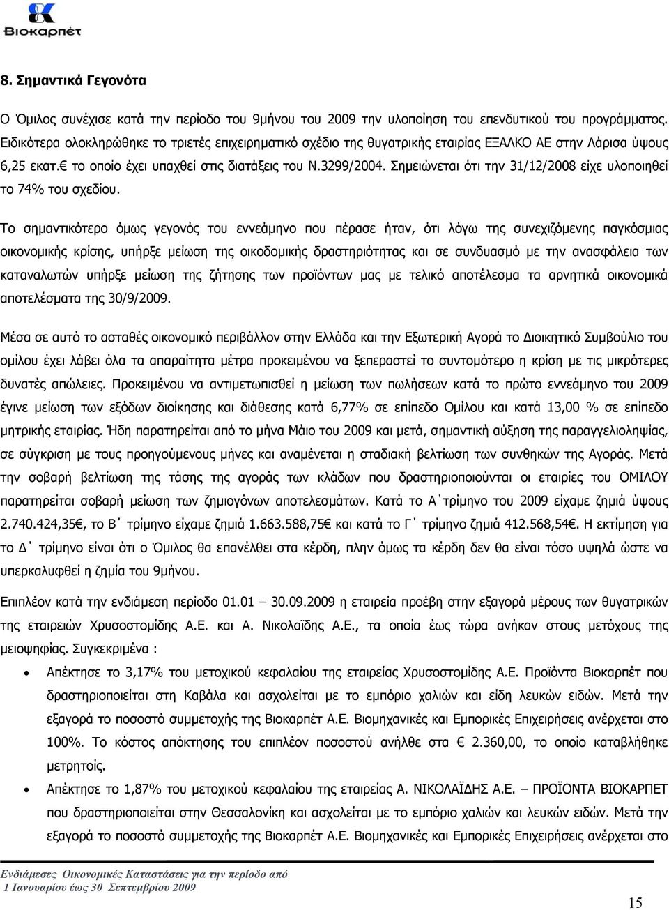 Σηµειώνεται ότι την 31/12/2008 είχε υλοποιηθεί το 74% του σχεδίου.