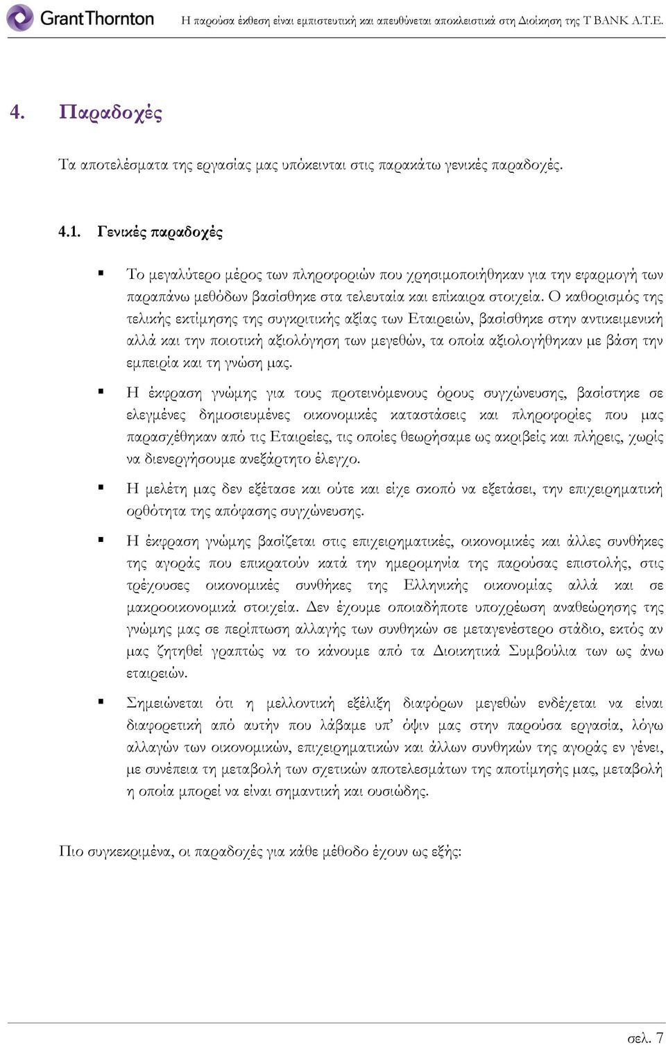 Ο καθορισμός της τελικής εκτίμησης της συγκριτικής αξίας των Εταιρειών, βασίσθηκε στην αντικειμενική αλλά και την ποιοτική αξιολόγηση των μεγεθών, τα οποία αξιολογήθηκαν µε βάση την εμπειρία και τη