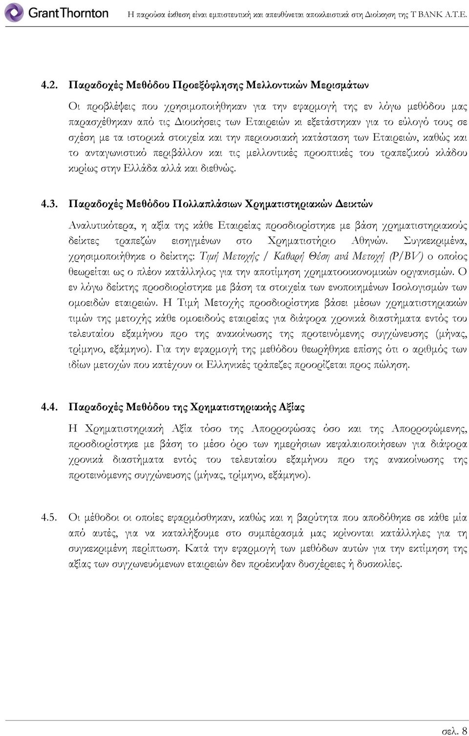 εύλογό τους σε σχέση με τα ιστορικά στοιχεία και την περιουσιακή κατάσταση των Εταιρειών, καθώς και το ανταγωνιστικό περιβάλλον και τις μελλοντικές προοπτικές του τραπεζικού κλάδου κυρίως στην Ελλάδα