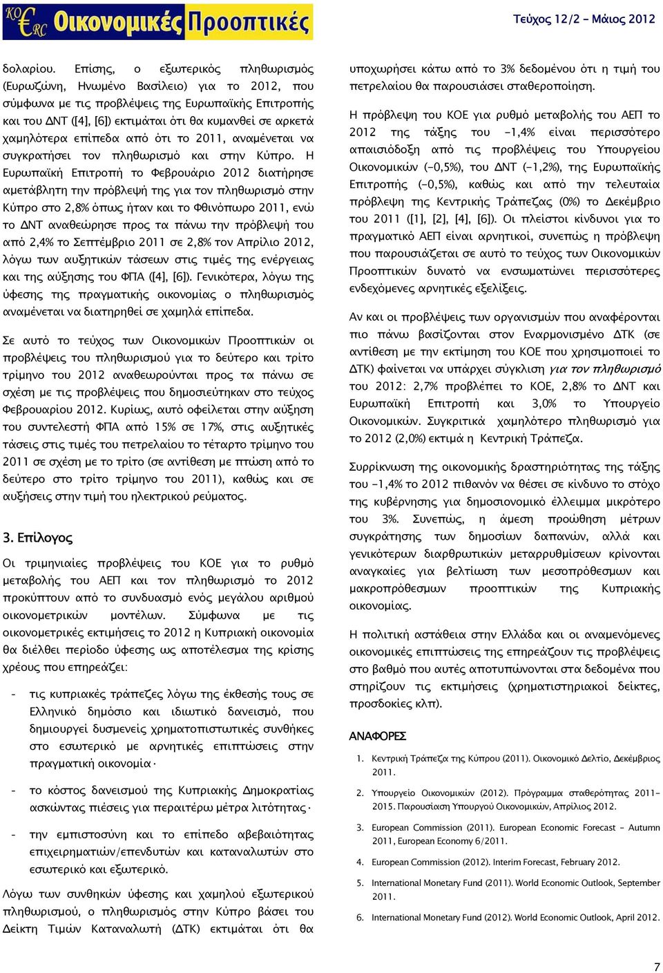 επίπεδα από ότι το 2011, αναμένεται να συγκρατήσει τον πληθωρισμό και στην Κύπρο.