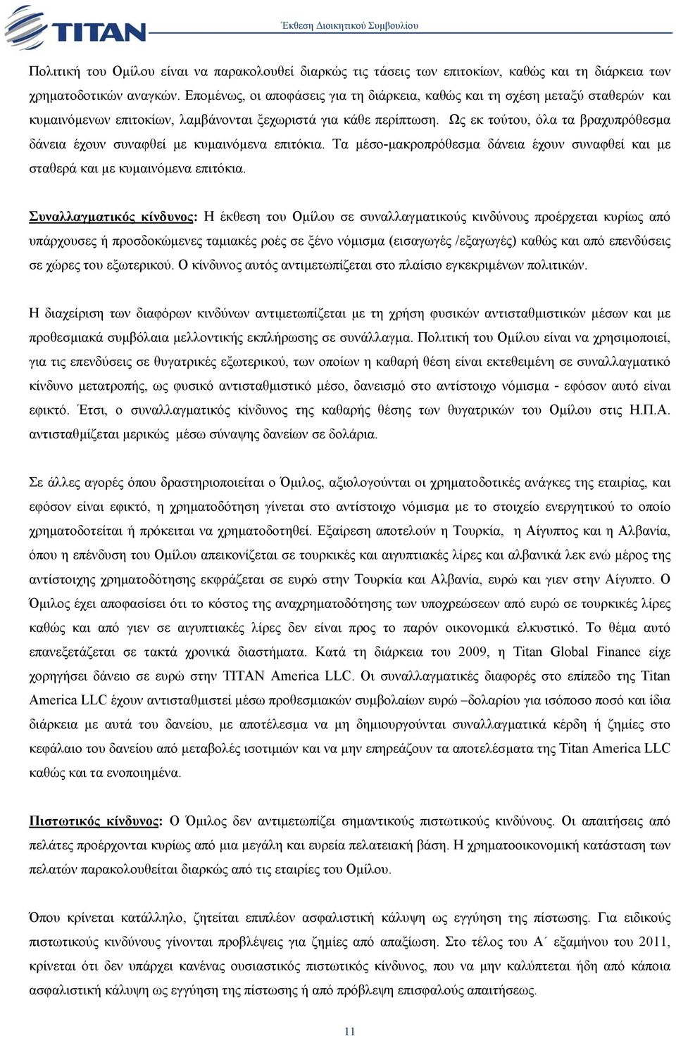Ως εκ τούτου, όλα τα βραχυπρόθεσµα δάνεια έχουν συναφθεί µε κυµαινόµενα επιτόκια. Τα µέσο-µακροπρόθεσµα δάνεια έχουν συναφθεί και µε σταθερά και µε κυµαινόµενα επιτόκια.