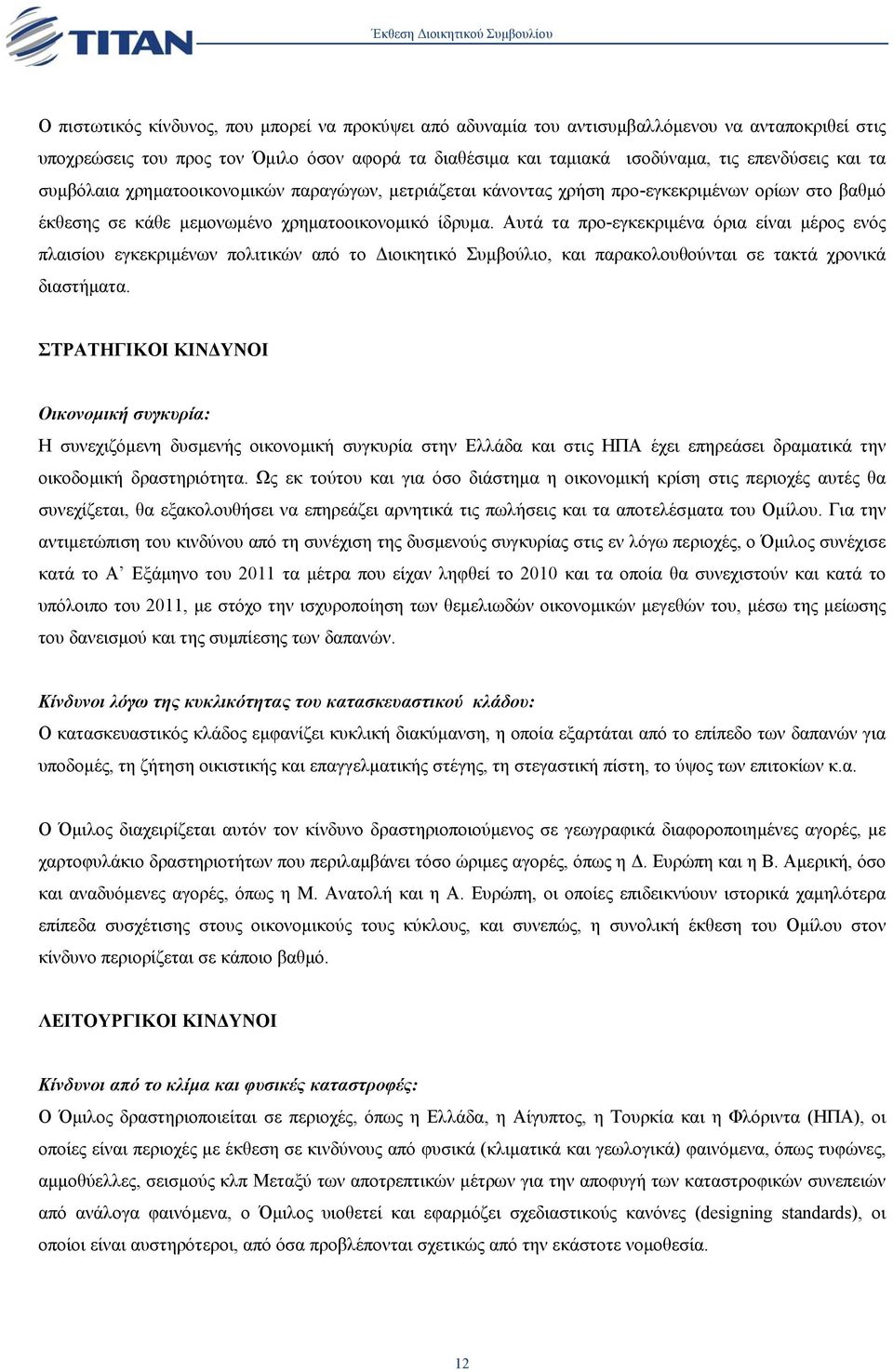 Αυτά τα προ-εγκεκριµένα όρια είναι µέρος ενός πλαισίου εγκεκριµένων πολιτικών από το ιοικητικό Συµβούλιο, και παρακολουθούνται σε τακτά χρονικά διαστήµατα.