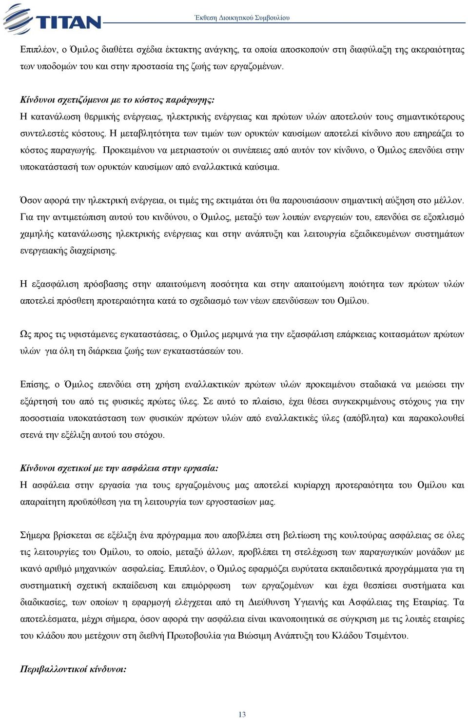 Η µεταβλητότητα των τιµών των ορυκτών καυσίµων αποτελεί κίνδυνο που επηρεάζει το κόστος παραγωγής.