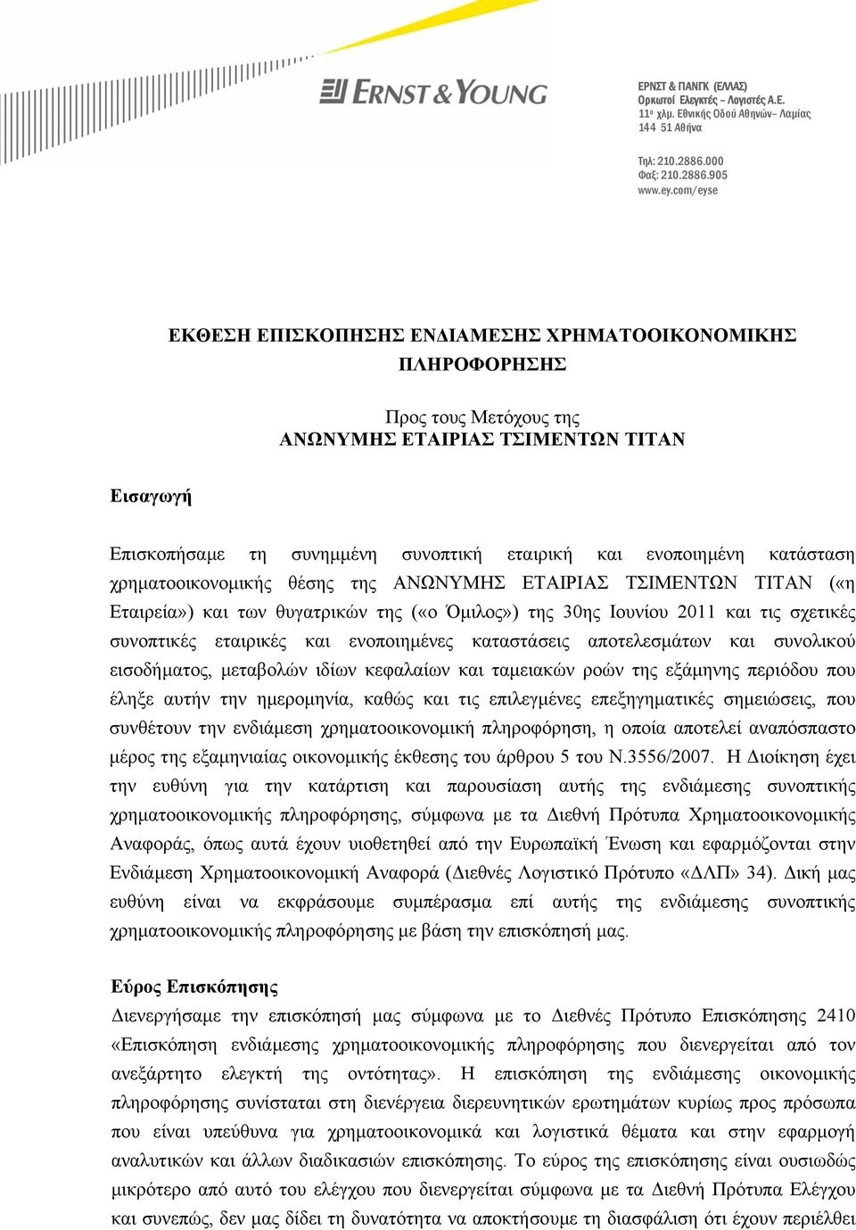 κατάσταση χρηµατοοικονοµικής θέσης της ΑΝΩΝΥΜΗΣ ΕΤΑΙΡΙΑΣ ΤΣΙΜΕΝΤΩΝ ΤΙΤΑΝ («η Εταιρεία») και των θυγατρικών της («ο Όµιλος») της 30ης Ιουνίου 2011 και τις σχετικές συνοπτικές εταιρικές και