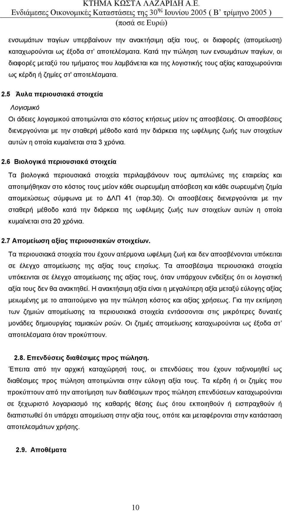 5 Άυλα περιουσιακά στοιχεία Λογισµικό Οι άδειες λογισµικού αποτιµώνται στο κόστος κτήσεως µείον τις αποσβέσεις.