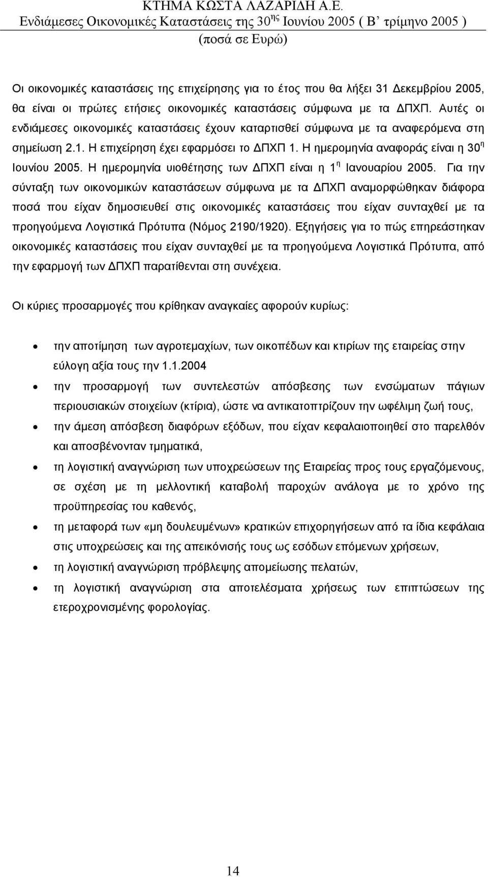 Η ηµεροµηνία υιοθέτησης των ΠΧΠ είναι η 1 η Ιανουαρίου 2005.