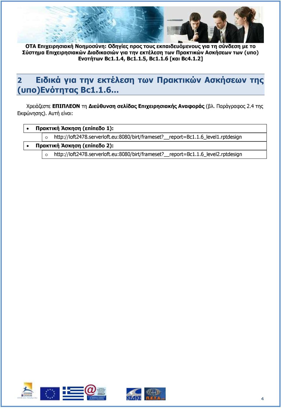 Απηή είλαη: Ππακηική Άζκηζη (επίπεδο 1): o http://loft2478.serverloft.eu:8080/birt/frameset? report=bc1.