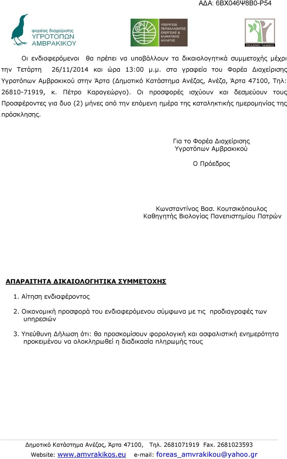 Γηα ην Φνξέα Γηαρείξηζεο Τγξνηόπσλ Ακβξαθηθνύ Ο Πξόεδξνο Κσλζηαληίλνο Βαζ. Κνπηζηθόπνπινο Καζεγεηήο Βηνινγίαο Παλεπηζηεκίνπ Παηξώλ ΑΠΑΡΑΘΣΗΣΑ ΔΘΙΑΘΟΚΟΓΗΣΘΙΑ ΤΛΛΕΣΟΥΗ 1. Αίηεζε ελδηαθέξνληνο 2.