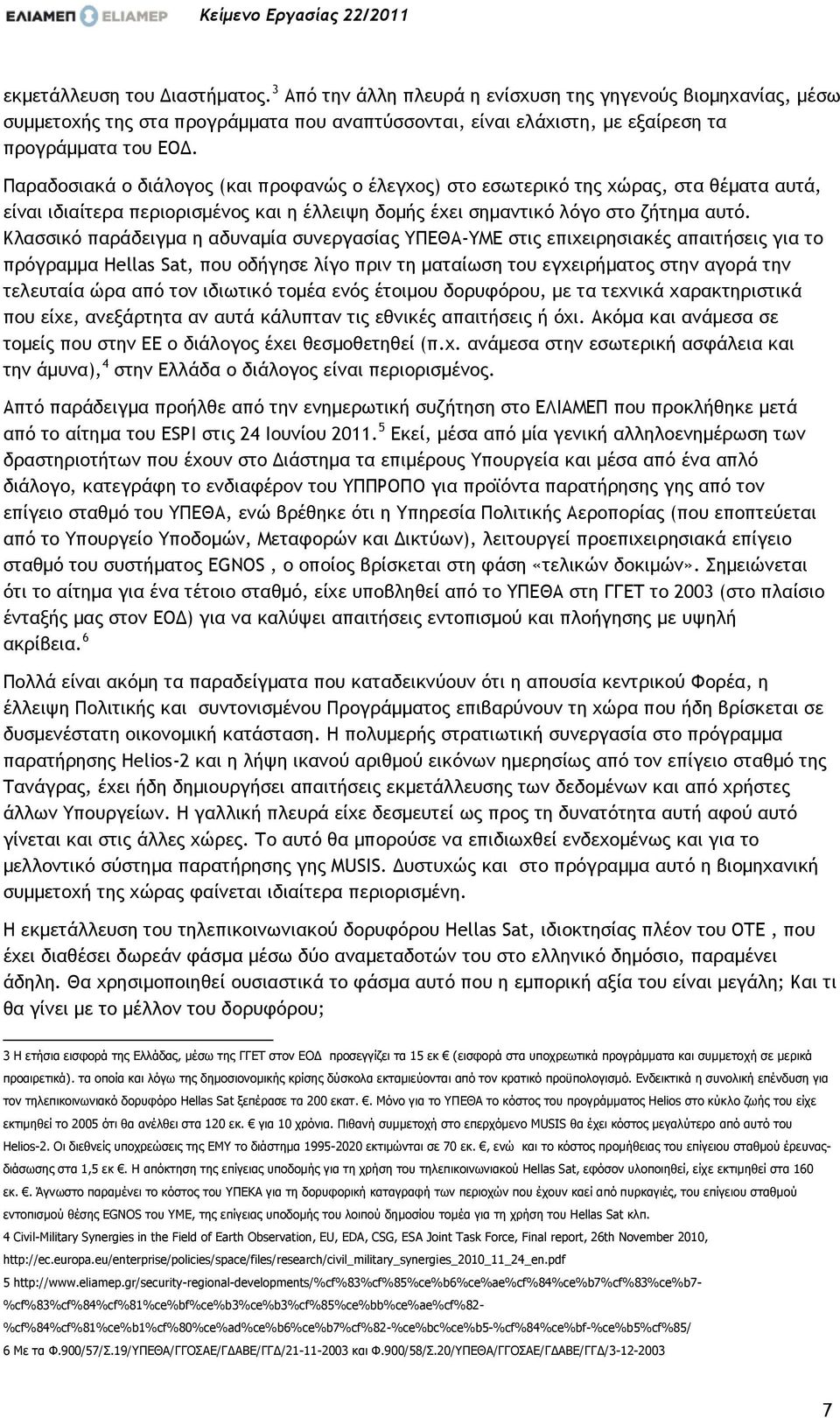 Οαοαδξριακά ξ διάλξγξπ (και ποξταμόπ ξ έλεγυξπ) ρςξ ερχςεοικϊ ςηπ υόοαπ, ρςα θέμαςα ασςά, είμαι ιδιαίςεοα πεοιξοιρμέμξπ και η έλλειφη δξμήπ έυει ρημαμςικϊ λϊγξ ρςξ ζήςημα ασςϊ.