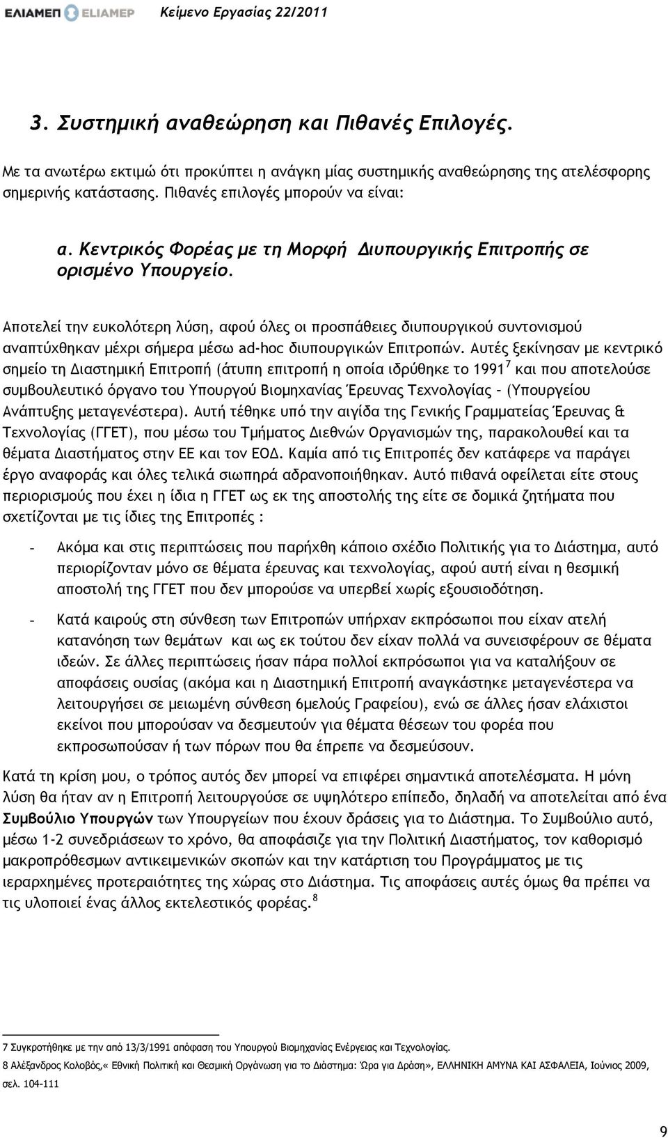 Απξςελεί ςημ εσκξλϊςεοη λϋρη, ατξϋ ϊλεπ ξι ποξρπάθειεπ δισπξσογικξϋ ρσμςξμιρμξϋ αμαπςϋυθηκαμ μέυοι ρήμεοα μέρχ ad-hoc δισπξσογικόμ Δπιςοξπόμ.