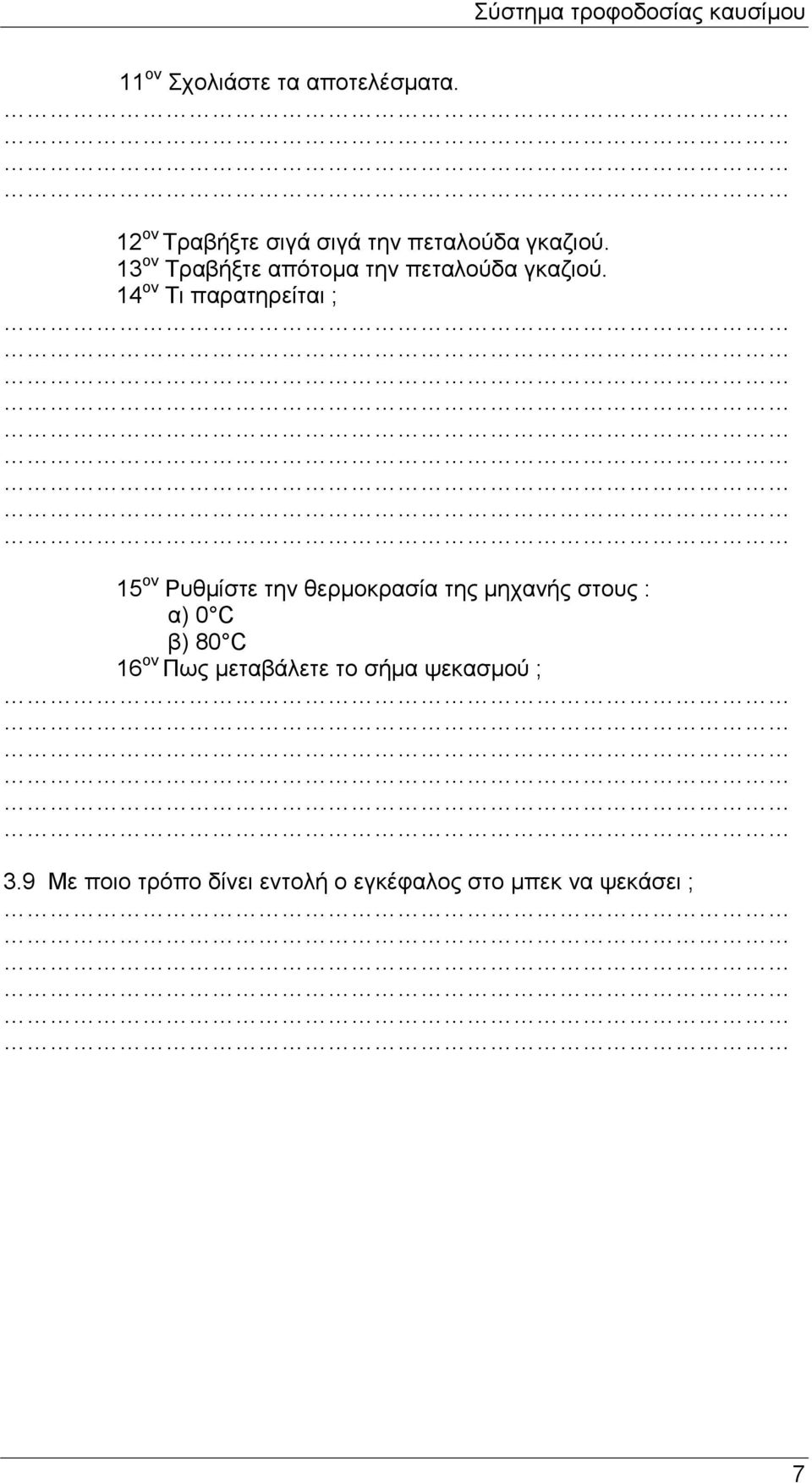 13 νλ Σξαβήμηε απόηνκα ηελ πεηαινύδα γθαδηνύ.