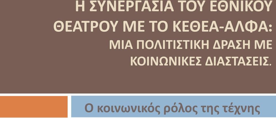 ΠΟΛΙΤΙΣΤΙΚΗ ΔΡΑΣΗ ΜΕ ΚΟΙΝΩΝΙΚΕΣ