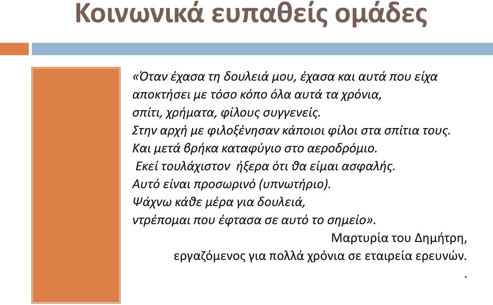 Και μετά βρήκα καταφύγιο στο αεροδρόμιο. Εκεί τουλάχιστον ήξερα ότι θα είμαι ασφαλής. Αυτό είναι προσωρινό (υπνωτήριο).