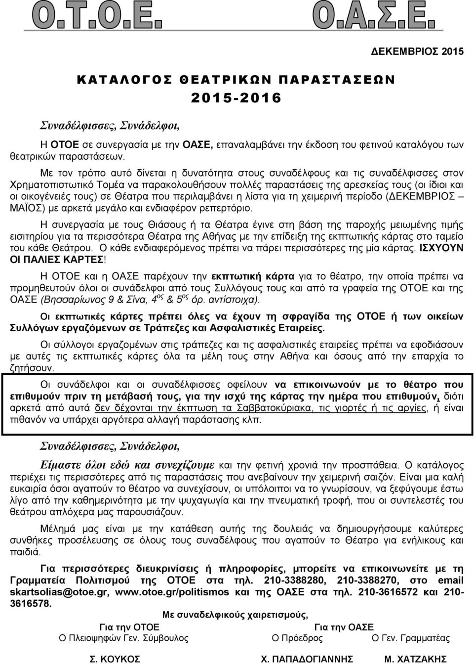 Με τον τρόπο αυτό δίνεται η δυνατότητα στους συναδέλφους και τις συναδέλφισσες στον Χρηματοπιστωτικό Τομέα να παρακολουθήσουν πολλές παραστάσεις της αρεσκείας τους (οι ίδιοι και οι οικογένειές τους)