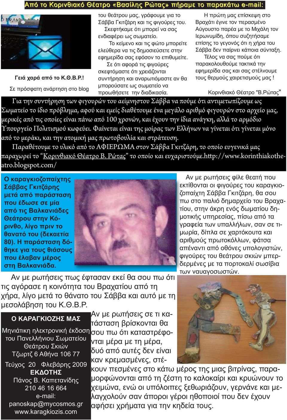 Σε ότι αφορά τις φιγούρες σκεφτόμαστε ότι χρειάζονται συντήρηση και αναρωτιόμαστε αν θα μπορούσατε ως σωματείο να προωθήσετε την διαδικασία.