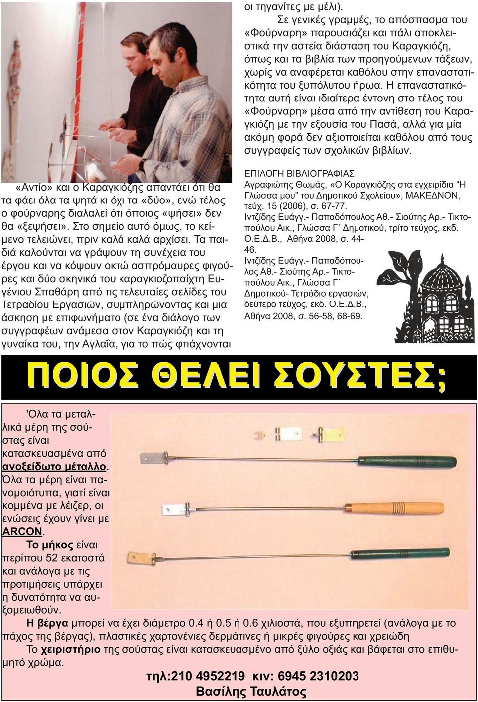 Τα παιδιά καλούνται να γράψουν τη συνέχεια του έργου και να κόψουν οκτώ ασπρόμαυρες φιγούρες και δύο σκηνικά του καραγκιοζοπαίχτη Ευγένιου Σπαθάρη από τις τελευταίες σελίδες του Τετραδίου Εργασιών,