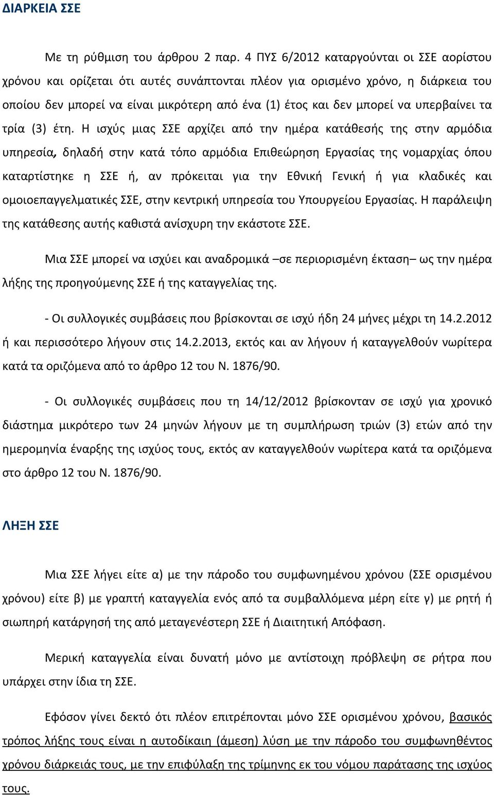 υπερβαίνει τα τρία (3) έτη.