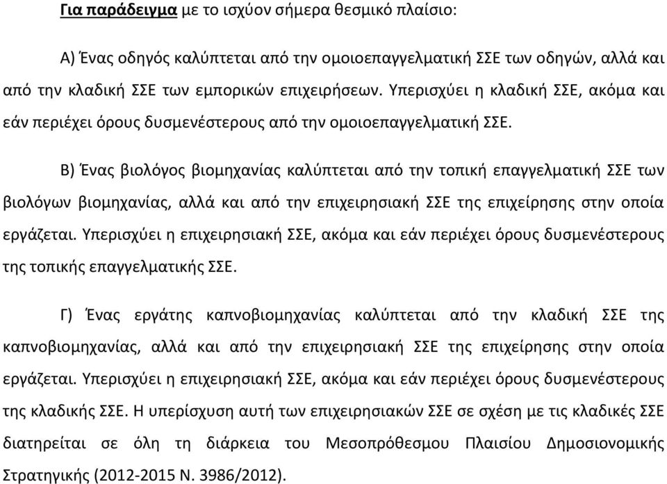 Β) Ένας βιολόγος βιομηχανίας καλύπτεται από την τοπική επαγγελματική ΣΣΕ των βιολόγων βιομηχανίας, αλλά και από την επιχειρησιακή ΣΣΕ της επιχείρησης στην οποία εργάζεται.