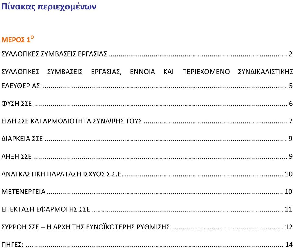 .. 6 ΕΙΔΗ ΣΣΕ ΚΑΙ ΑΡΜΟΔΙΟΤΗΤΑ ΣΥΝΑΨΗΣ ΤΟΥΣ... 7 ΔΙΑΡΚΕΙΑ ΣΣΕ... 9 ΛΗΞΗ ΣΣΕ.