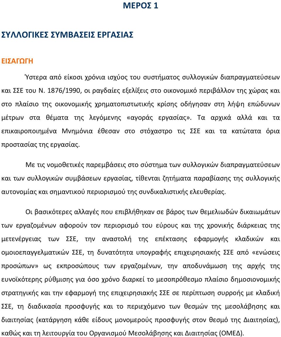 εργασίας». Τα αρχικά αλλά και τα επικαιροποιημένα Μνημόνια έθεσαν στο στόχαστρο τις ΣΣΕ και τα κατώτατα όρια προστασίας της εργασίας.