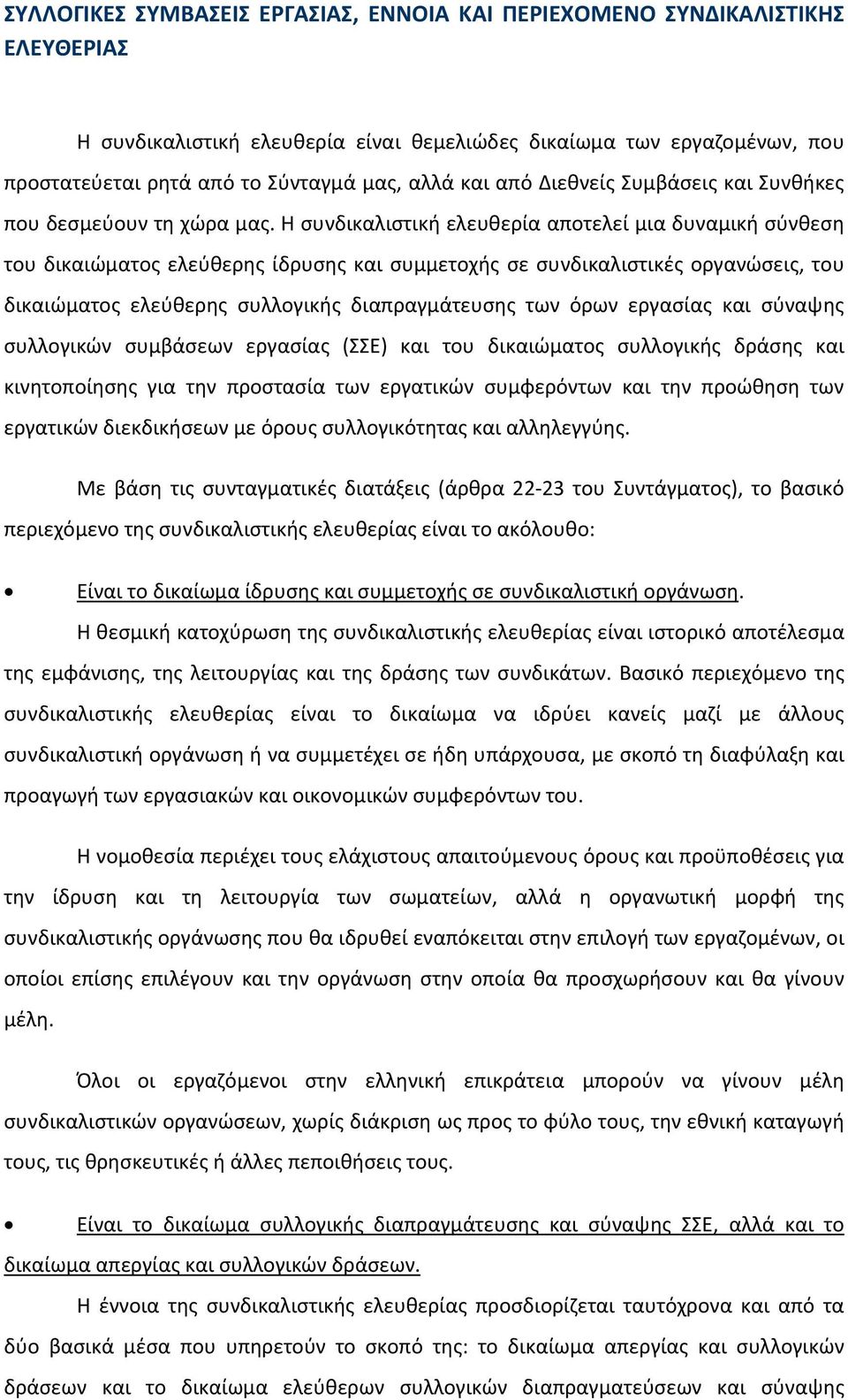 Η συνδικαλιστική ελευθερία αποτελεί μια δυναμική σύνθεση του δικαιώματος ελεύθερης ίδρυσης και συμμετοχής σε συνδικαλιστικές οργανώσεις, του δικαιώματος ελεύθερης συλλογικής διαπραγμάτευσης των όρων