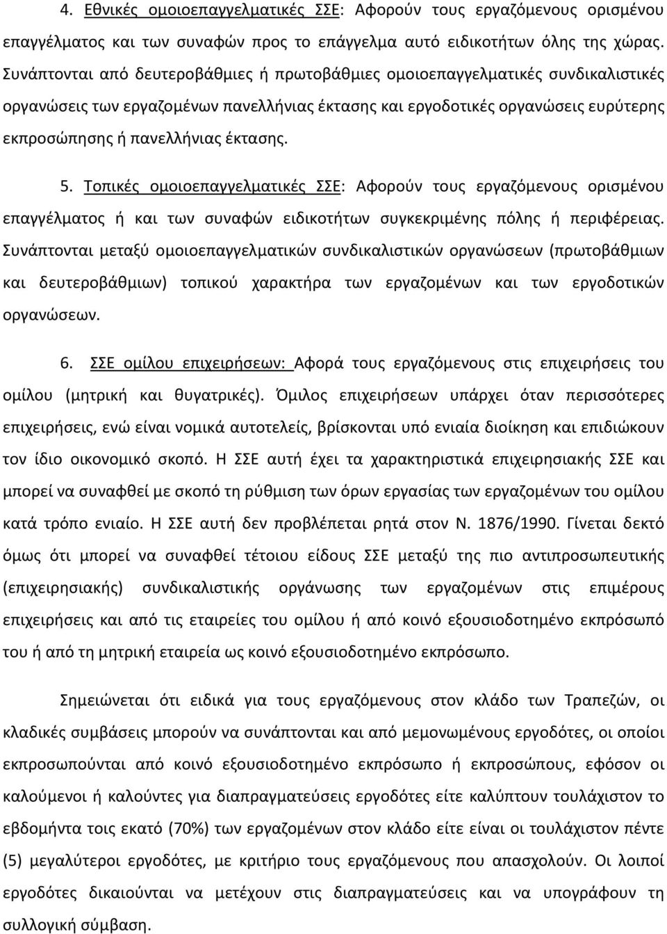 έκτασης. 5. Τοπικές ομοιοεπαγγελματικές ΣΣΕ: Αφορούν τους εργαζόμενους ορισμένου επαγγέλματος ή και των συναφών ειδικοτήτων συγκεκριμένης πόλης ή περιφέρειας.