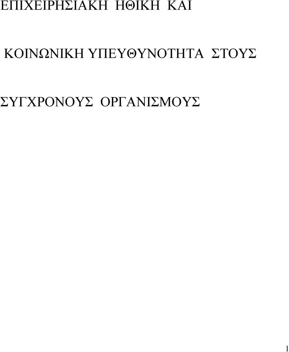 ΥΠΕΥΘΥΝΟΤΗΤΑ ΣΤΟΥΣ