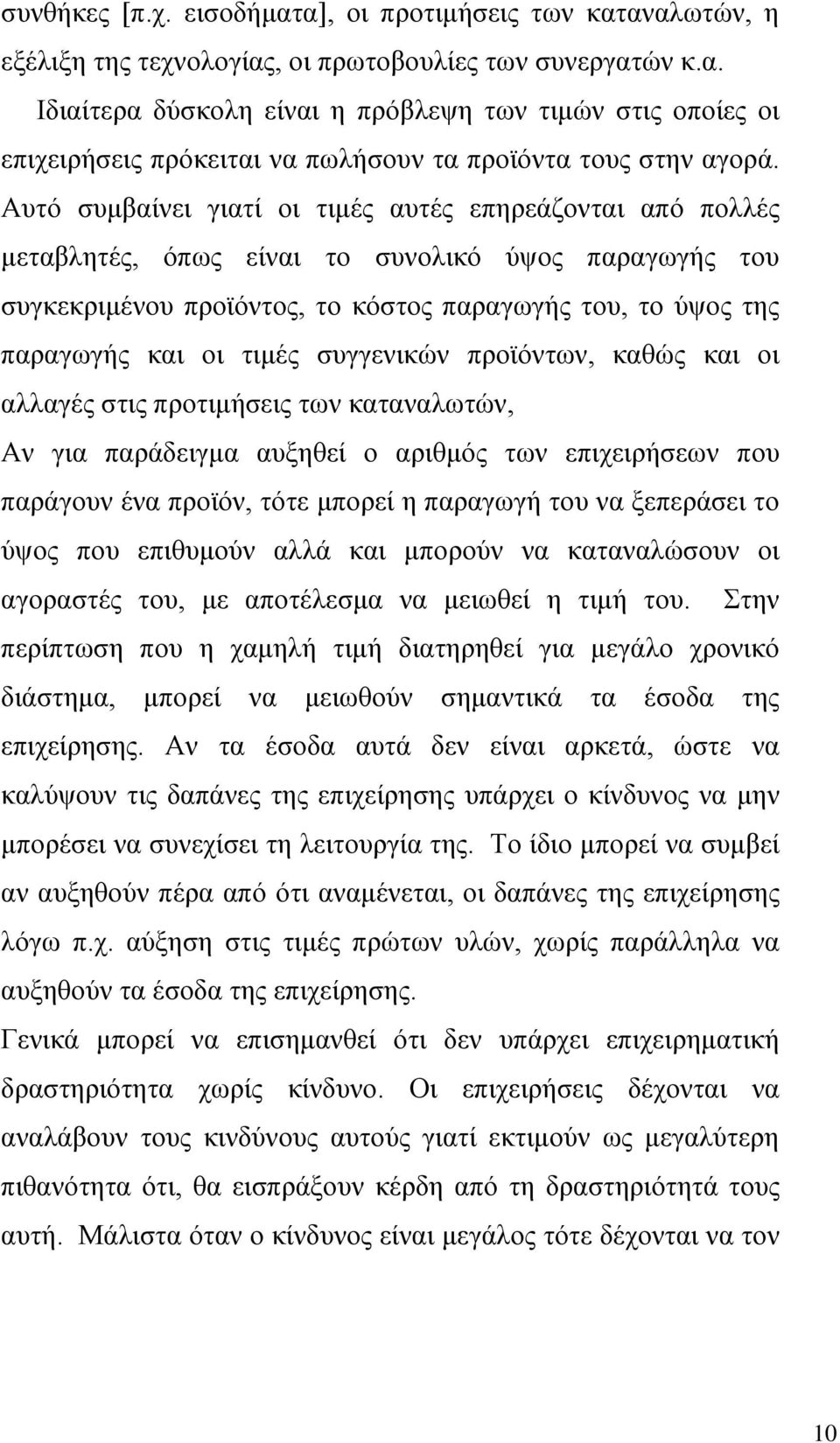 συγγενικών προϊόντων, καθώς και οι αλλαγές στις προτιμήσεις των καταναλωτών, Αν για παράδειγμα αυξηθεί ο αριθμός των επιχειρήσεων που παράγουν ένα προϊόν, τότε μπορεί η παραγωγή του να ξεπεράσει το