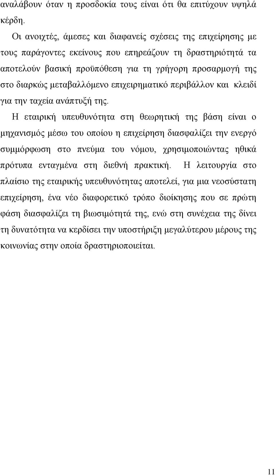 μεταβαλλόμενο επιχειρηματικό περιβάλλον και κλειδί για την ταχεία ανάπτυξή της.