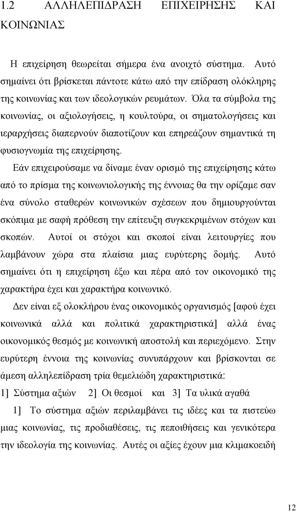 Όλα τα σύμβολα της κοινωνίας, οι αξιολογήσεις, η κουλτούρα, οι σηματολογήσεις και ιεραρχήσεις διαπερνούν διαποτίζουν και επηρεάζουν σημαντικά τη φυσιογνωμία της επιχείρησης.