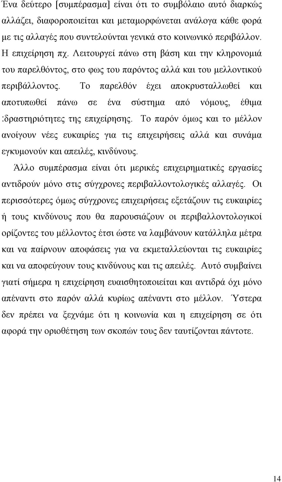 Το παρελθόν έχει αποκρυσταλλωθεί και αποτυπωθεί πάνω σε ένα σύστημα από νόμους, έθιμα δραστηριότητες της επιχείρησης.