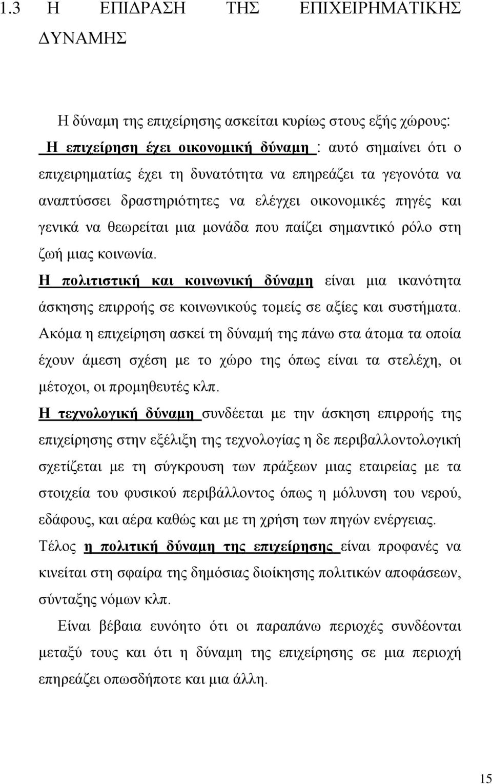 Η πολιτιστική και κοινωνική δύναμη είναι μια ικανότητα άσκησης επιρροής σε κοινωνικούς τομείς σε αξίες και συστήματα.
