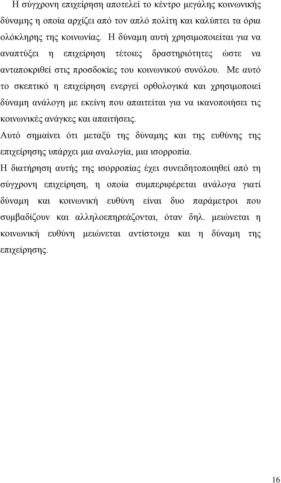 Με αυτό το σκεπτικό η επιχείρηση ενεργεί ορθολογικά και χρησιμοποιεί δύναμη ανάλογη με εκείνη που απαιτείται για να ικανοποιήσει τις κοινωνικές ανάγκες και απαιτήσεις.