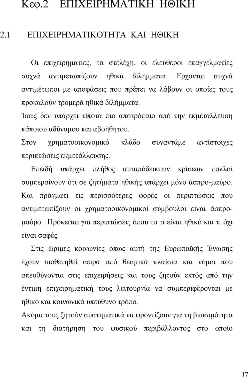 Ίσως δεν υπάρχει τίποτα πιο αποτρόπαιο από την εκμετάλλευση κάποιου αδύναμου και αβοήθητου. Στον χρηματοοικονομικό κλάδο συναντάμε αντίστοιχες περιπτώσεις εκμετάλλευσης.