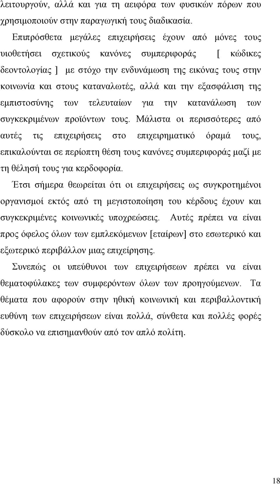 αλλά και την εξασφάλιση της εμπιστοσύνης των τελευταίων για την κατανάλωση των συγκεκριμένων προϊόντων τους.