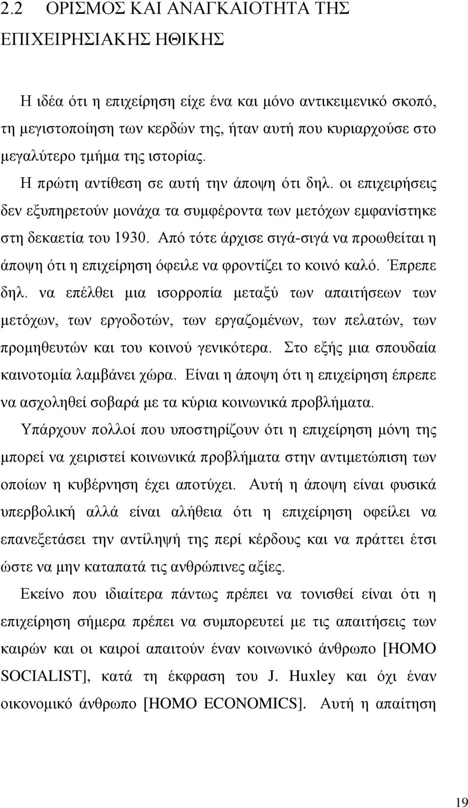 Από τότε άρχισε σιγά-σιγά να προωθείται η άποψη ότι η επιχείρηση όφειλε να φροντίζει το κοινό καλό. Έπρεπε δηλ.