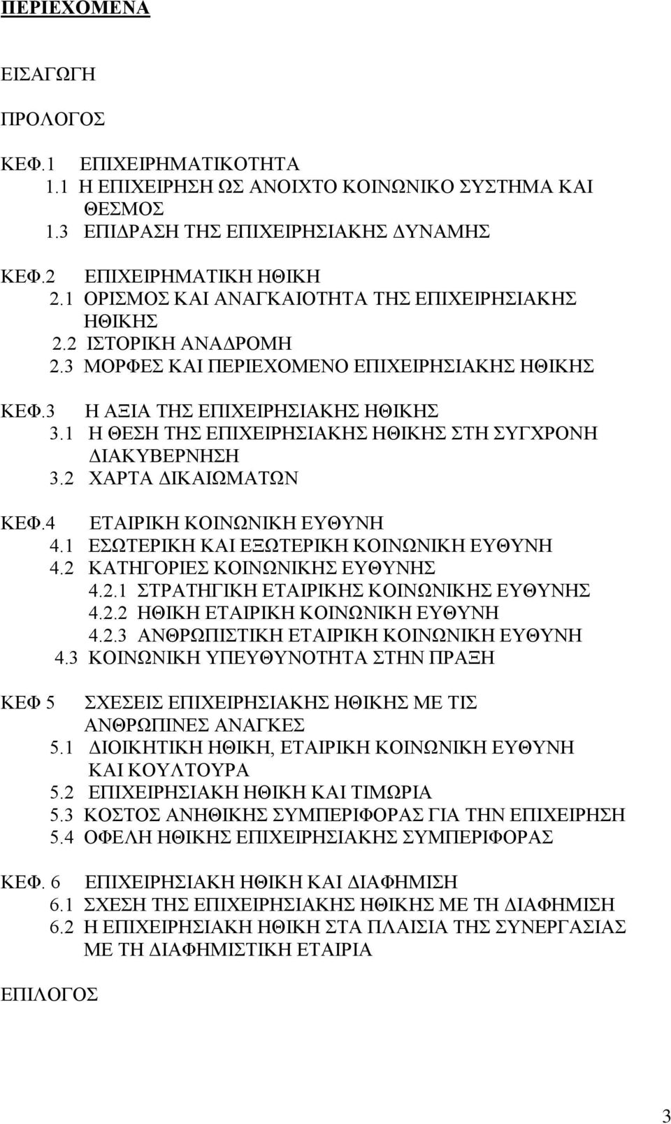 1 Η ΘΕΣΗ ΤΗΣ ΕΠΙΧΕΙΡΗΣΙΑΚΗΣ ΗΘΙΚΗΣ ΣΤΗ ΣΥΓΧΡΟΝΗ ΔΙΑΚΥΒΕΡΝΗΣΗ 3.2 ΧΑΡΤΑ ΔΙΚΑΙΩΜΑΤΩΝ ΚΕΦ.4 ΕΤΑΙΡΙΚΗ ΚΟΙΝΩΝΙΚΗ ΕΥΘΥΝΗ 4.1 ΕΣΩΤΕΡΙΚΗ ΚΑΙ ΕΞΩΤΕΡΙΚΗ ΚΟΙΝΩΝΙΚΗ ΕΥΘΥΝΗ 4.2 ΚΑΤΗΓΟΡΙΕΣ ΚΟΙΝΩΝΙΚΗΣ ΕΥΘΥΝΗΣ 4.2.1 ΣΤΡΑΤΗΓΙΚΗ ΕΤΑΙΡΙΚΗΣ ΚΟΙΝΩΝΙΚΗΣ ΕΥΘΥΝΗΣ 4.